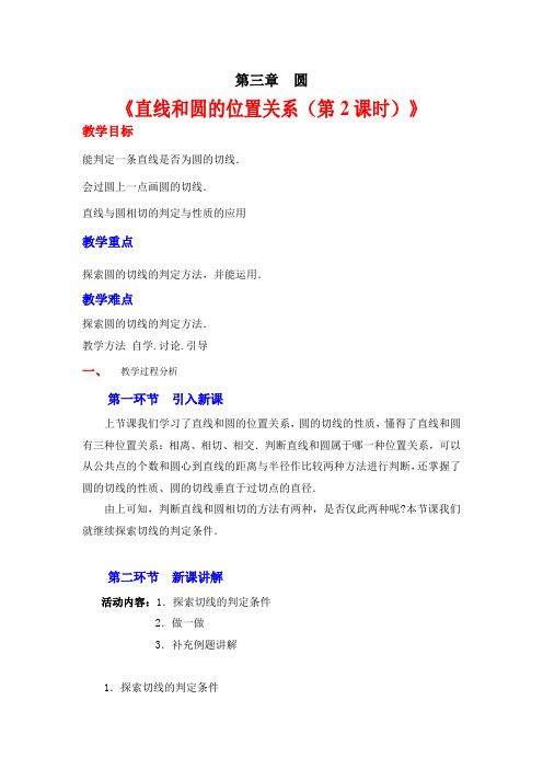 新北师大版九年级数学下册《三章 圆  6 直线和圆的位置关系  圆的切线的判定和三角形的内切圆》教案_20