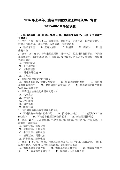 2016年上半年云南省中西医执业医师针灸学：背俞2015-08-18考试试题