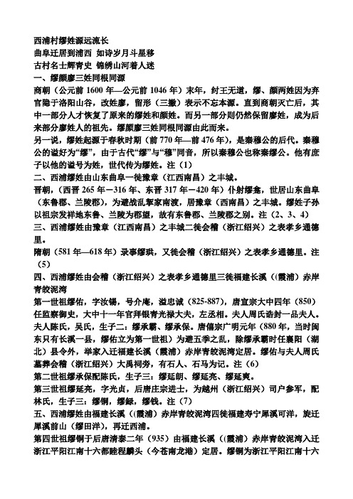 西浦村缪姓源远流长