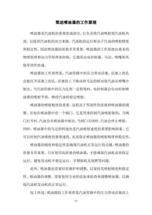 简述喷油器的工作原理