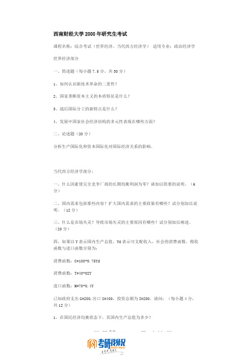西南财经大学综合考试(世界经济、当代西方经济学)2000真题