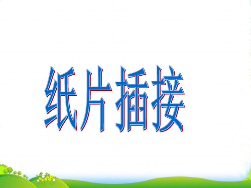 人教版二年级美术：《纸片插接》课件4