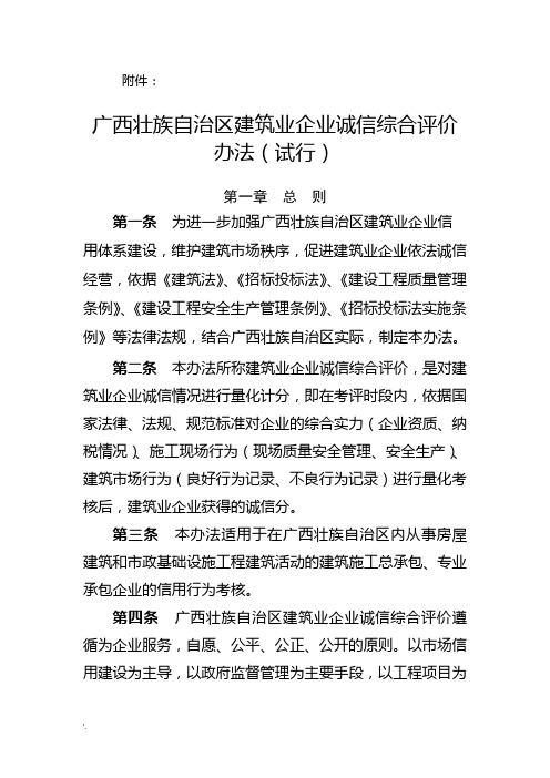 广西壮族自治区建筑业企业诚信综合评价办法(试行)