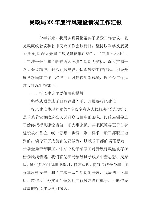 民政局XX年度行风建设情况工作汇报