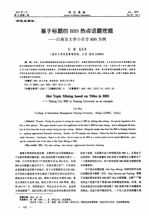 基于标题的BBS热点话题挖掘——以南京大学小百合BBS为例