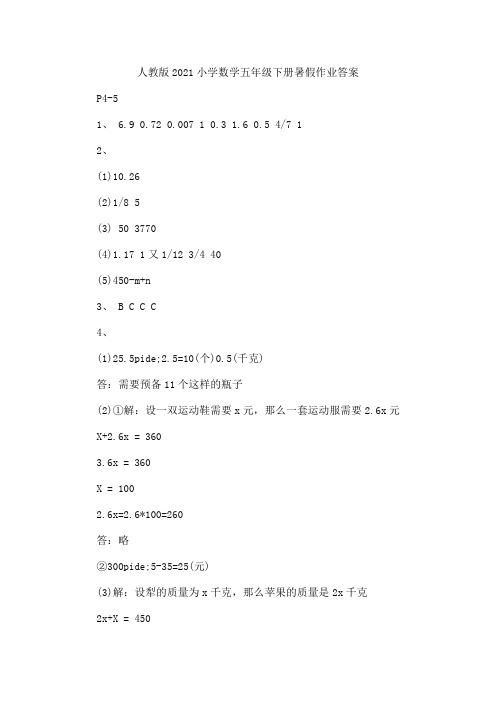 人教版2021小学数学五年级下册暑假作业答案