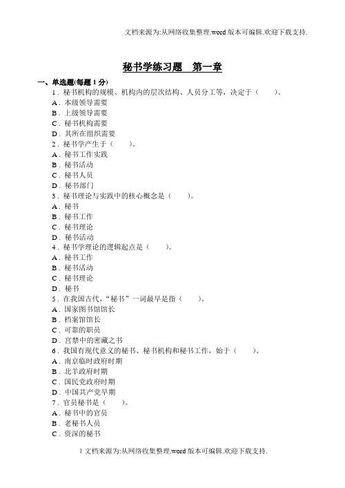 秘书学练习题第一章