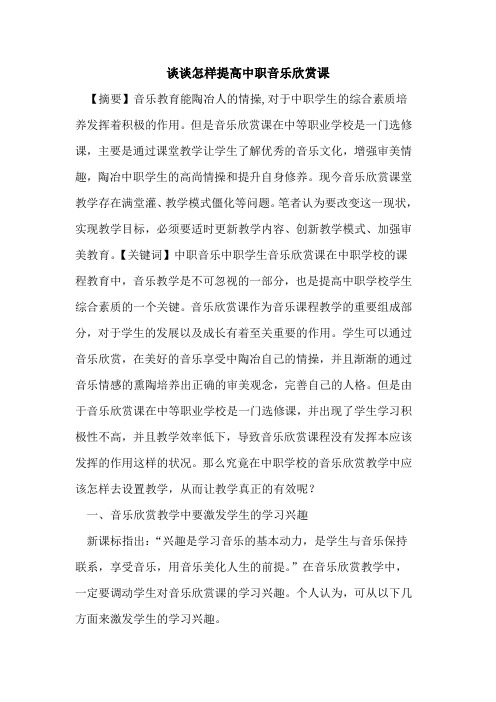 谈谈怎样提高中职音乐欣赏课