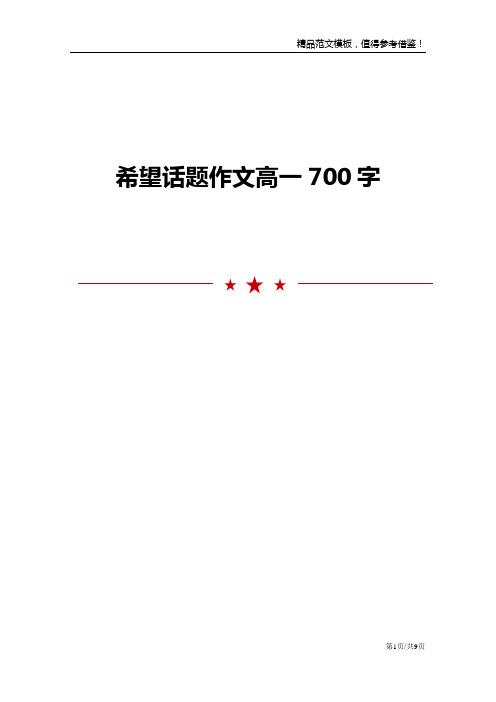 希望话题作文高一700字
