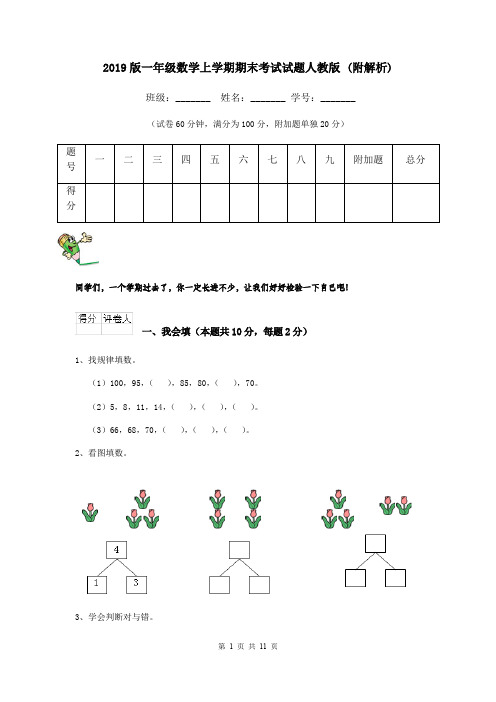 2019版一年级数学上学期期末考试试题人教版 (附解析)