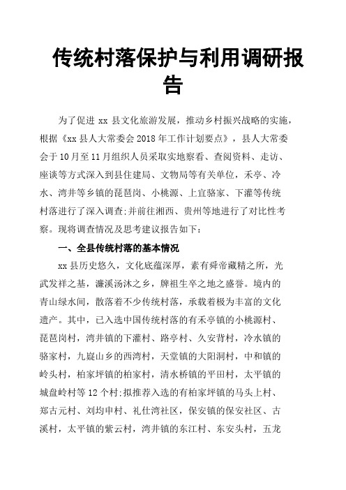 传统村落保护与利用调研报告