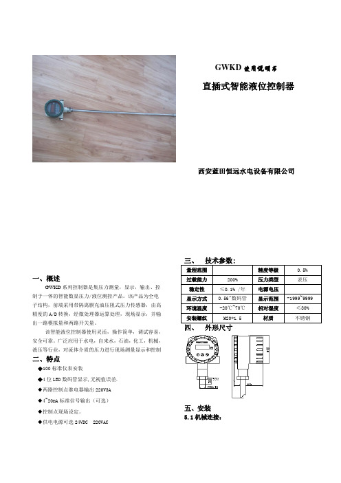 直插式液位变送控制器GWKD说明书