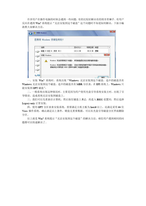 Win7系统报错“无法安装到这个磁盘”的应对措施