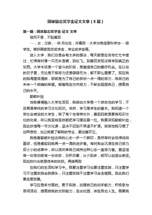 国家励志奖学金征文文章（5篇）