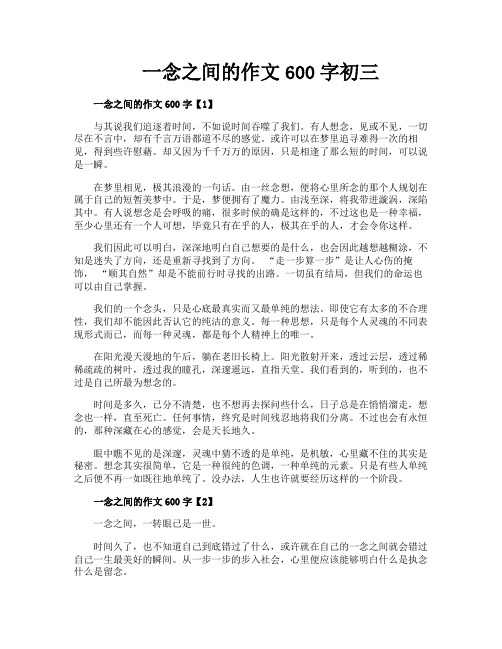一念之间的作文600字初三