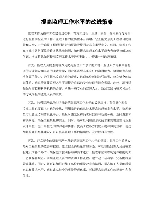 提高监理工作水平的改进策略