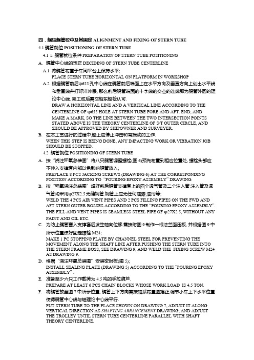 轴系、舵系中心线确定及艉管环氧浇注工艺english