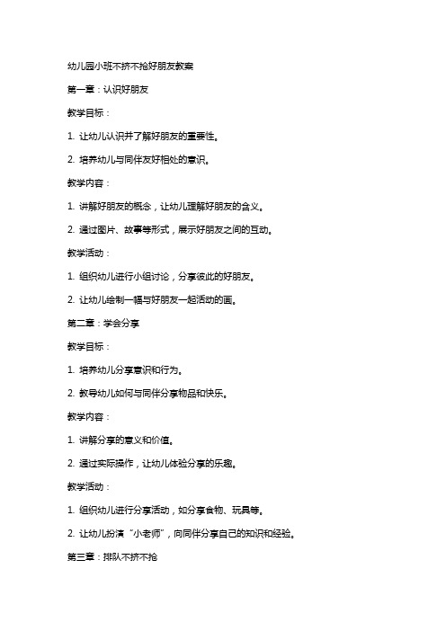 幼儿园小班不挤不抢好朋友教案