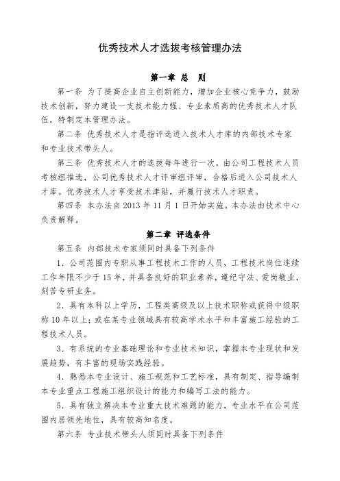 优秀技术人才选拔考核管理办法