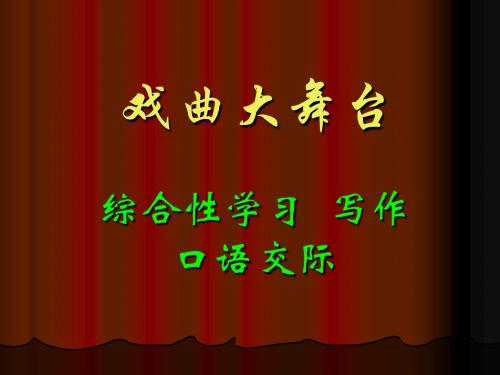 七年级下册语文第四单元综合性学习戏曲大舞台