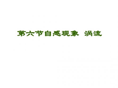高二物理自感现象(教学课件2019)
