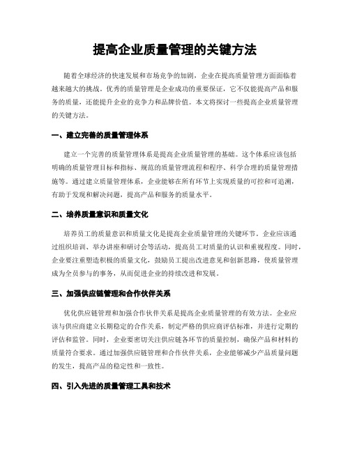 提高企业质量管理的关键方法