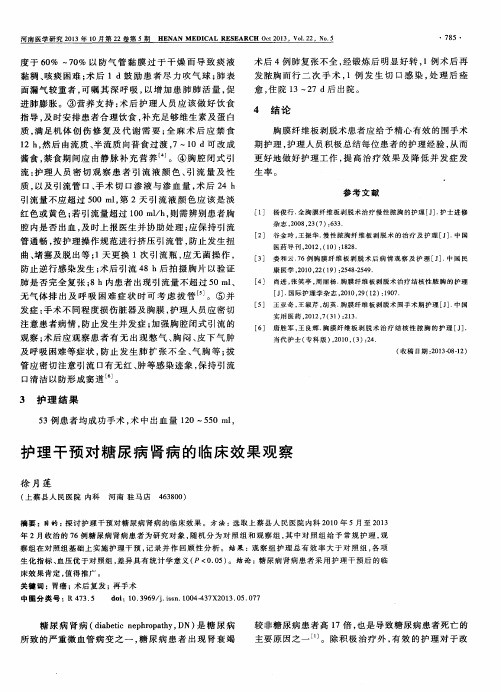 护理干预对糖尿病肾病的临床效果观察