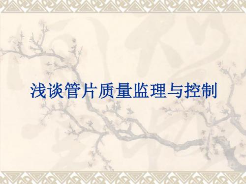 浅谈管片质量监理与控制