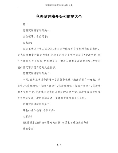 竞聘发言稿开头和结尾大全