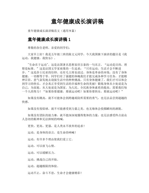 童年健康成长演讲稿