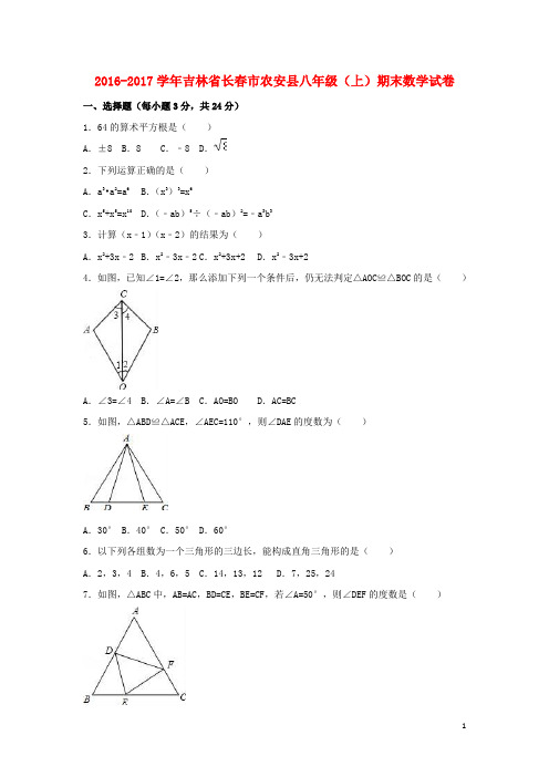 吉林省长市农安县八年级数学上学期期末试卷(含解析) 新人教版