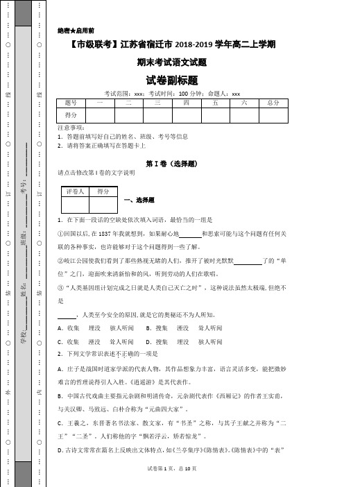 【市级联考】江苏省宿迁市2018-2019学年高二上学期期末考试语文试题