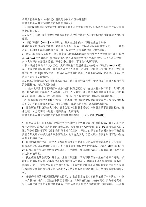 有限责任公司整体改制净资产折股的涉税分析及特殊案例