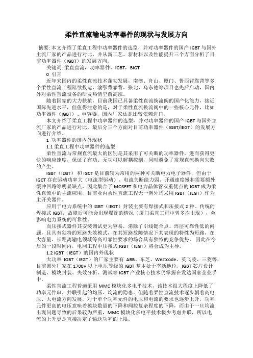 柔性直流输电功率器件的现状与发展方向