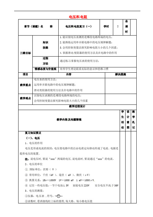 中考物理电压和电阻一复习教案