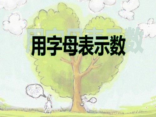 冀教版四年级下册数学课件《用字母表示数量关系》 (共26张PPT)