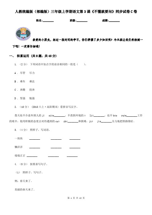 人教统编版(部编版)三年级上学期语文第3课《不懂就要问》同步试卷C卷