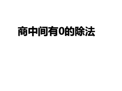 人教版三年级数学下册第2单元《商中间有0的除法》ppt课件(先学后教)