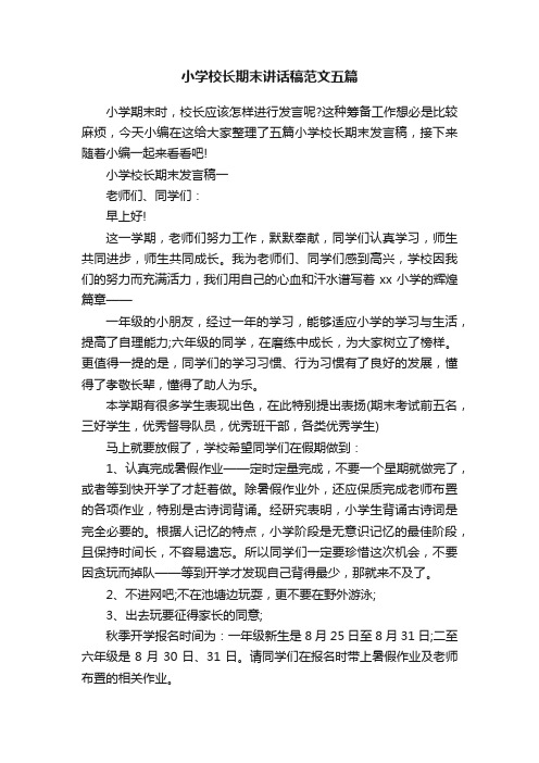 小学校长期末讲话稿范文五篇