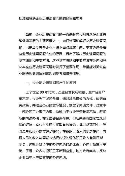 处理和解决企业历史遗留问题的经验和思考