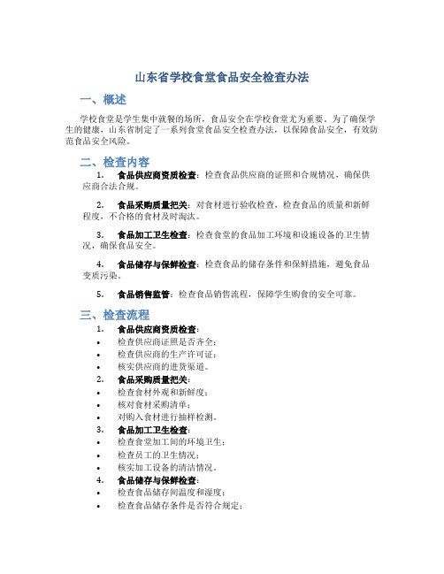 山东省学校食堂食品安全检查办法