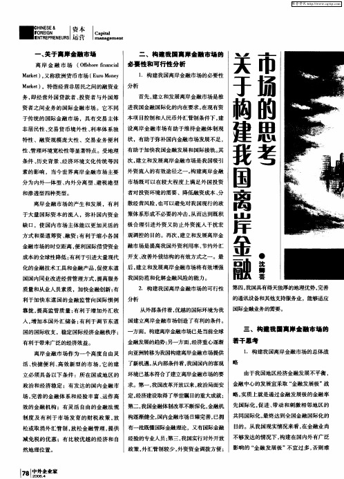关于构建我国离岸金融市场的思考