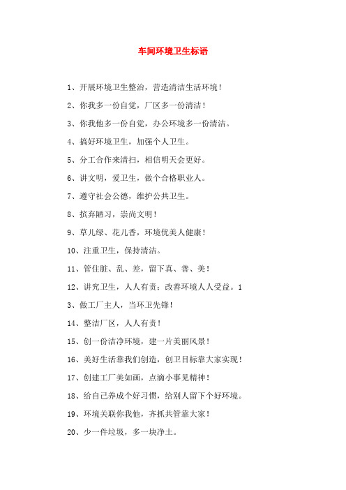 车间环境卫生标语