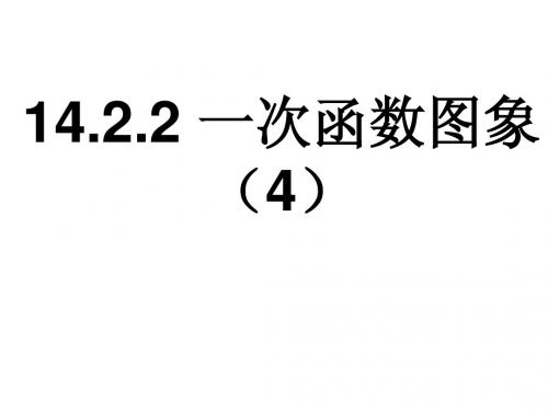 (河南省洛阳 )《14.2.2 一次函数的图象》(第4课时)课件 (新人教版八年级上册)