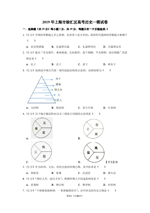 2019年上海市徐汇区高考历史一模试卷