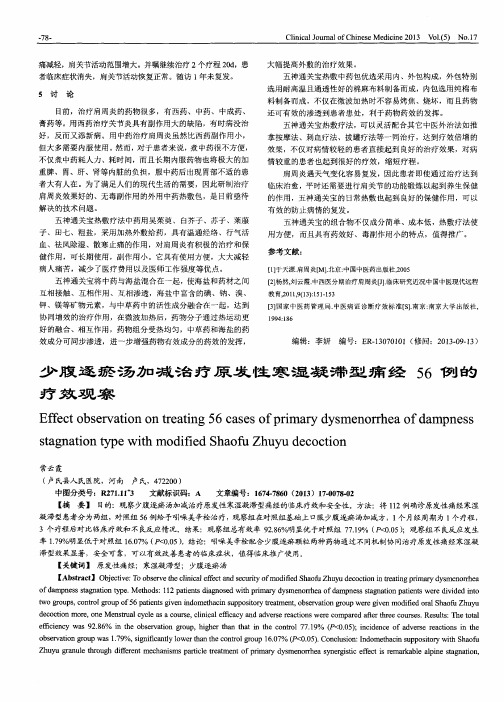 少腹逐瘀汤加减治疗原发性寒湿凝滞型痛经56例的疗效观察