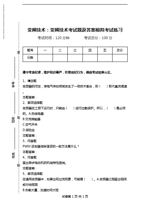 变频技术：变频技术考试题及答案模拟考试练习.doc