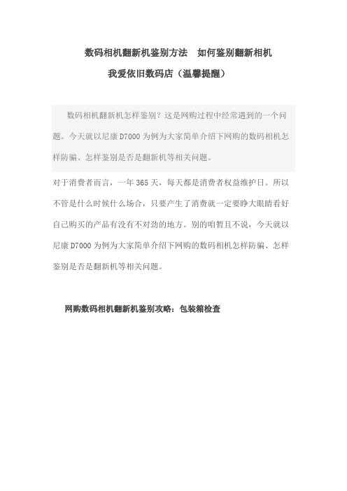 数码相机翻新机鉴别方法  如何鉴别翻新相机