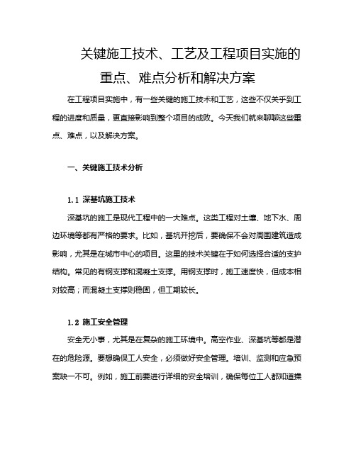 关键施工技术、工艺及工程项目实施的重点、难点分析和解决方案