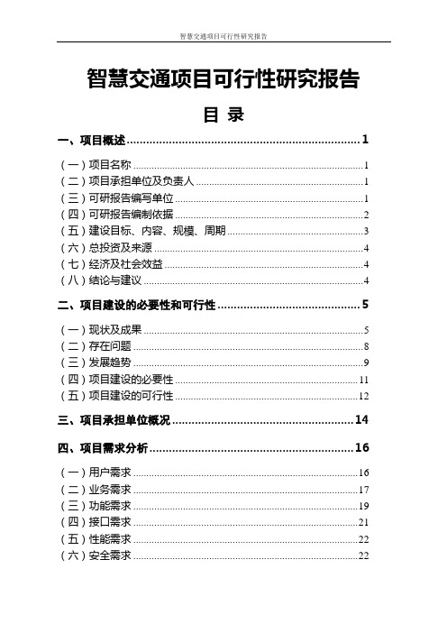 智慧交通项目可行性研究报告